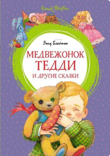 Медвежонок Тедди и другие сказки - Teddy Bear Ve Diğer Peri Masalları