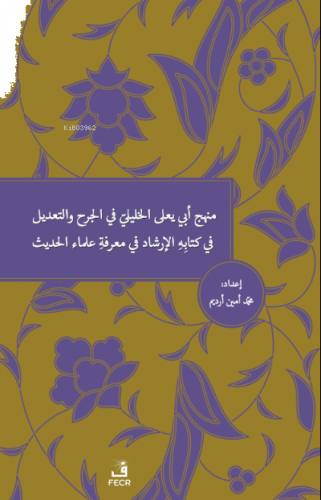 Menhecü Ebî Ya'lâ el-Halîlî fî'l-Cerh ve't-Ta'dîl fî Kitâbihi'l-İrşâd fî Ma'rifeti Ulemâi'l-Hadîs