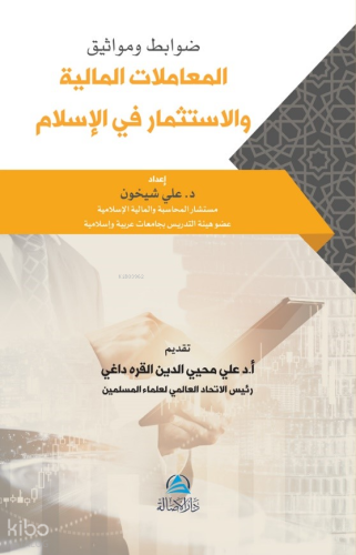 Mevasek Al-Muamalat Al-Maliya - ضوابط ومواثيق المعاملات المالية والاستثمار في الإسلام