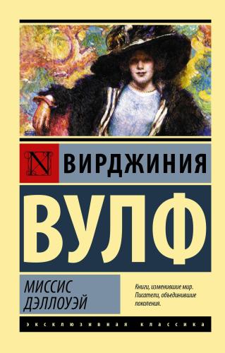 Миссис Дэллоуэй - Bayan Dalloway
