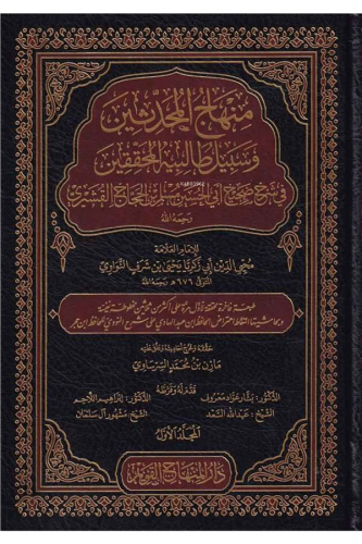 منهاج المحدثين وسبيل طالبيه المحققين في شرح صحيح أبي الحسين مسلم بن الحجاج القشيري Minhacul Muhaddisin ve Sebili Talibihi Muhakkikin fi Şerhi Sahih Ebil Hasen Müslim bin el Haccacul Kuşeyri