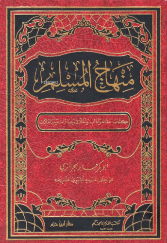 منهاج المسلم  - Minhacul Muslim
