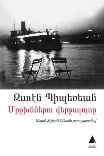 Mrçünneru Verçaluysi (Karıncaların Günbatımı) ;Մրջիւններու վերջալոյսը