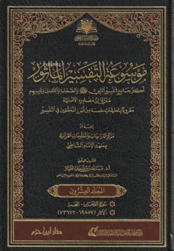 موسوعة التفسير المأثور 1 / 25 - Mevsuatut Tefsirul Mesur 