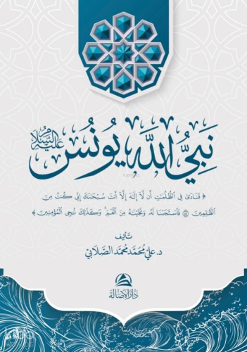 نبي الله يونس عليه السلام