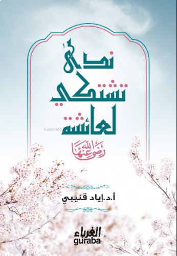 ندى تشتكي لعائشة رضي الله عنها ( Neda Teşteki li Aişe )