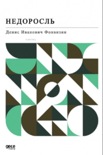 Недоросль;Anasının Kuzusu (Rusça)