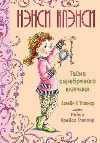 Нэнси Клэнси. Тайна серебряного ключика - Nancy Clans. Gümüş Anahtarın Sırrı