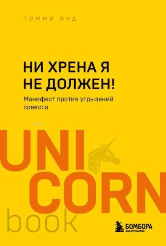 Ни хрена я не должен!  - Cehennem Yapmama Gerek Yok!