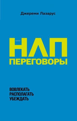 НЛП-переговоры. Вовлекать, располагать, убеждать - Nlp Konuşmaları Dahil Edin, Atın, İkna Edin