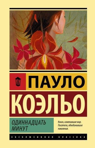 Одиннадцать минут - On Bir Dakika