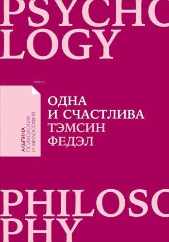 Одна и счастлива: Как обрести почву под ногами после расставания или развода - Tek Ve Mutlu: Ayrılık Veya Boşanma Sonra Ayrının Altında Toprak Nasıl Bulunur