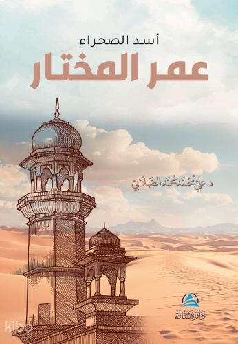 Omar Al-Muhtar - أسد الصحراء - عمر المختار