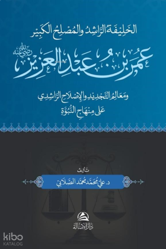 Omar B. Abdulazez - عمر بن عبد العزيز