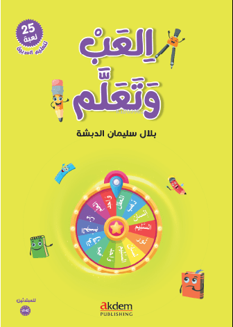 Oyna ve Öğren (İlab ve Teallem)