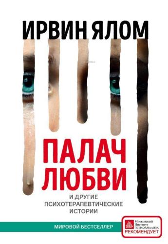 Палач любви и другие психотерапевтические истории - Aşk Ve Diğer Psikoterapötik Hikayelerin Cellat