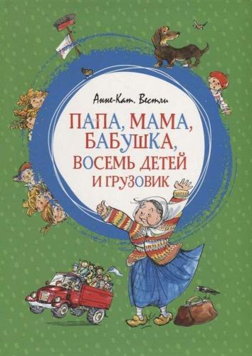 Папа, мама, бабушка, восемь детей и грузовик - Baba, Anne, Büyükanne, Sekiz Çocuk Ve Kamyon