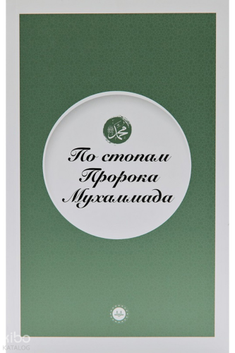 Peygamberin İzinde (Rusça)