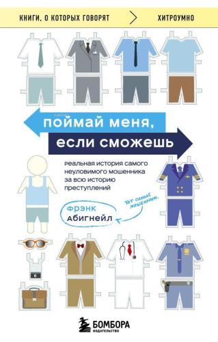 Поймай меня, если сможешь. Реальная история самого неуловимого мошенника за всю историю преступлений - Yakala Yakalayabilirsen. Suç Tarihindeki En Zor Dolandırıcının Gerçek Hikayesi