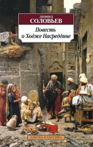 Повесть о Ходже Насреддине - Hoca Nasreddin'İn Hikayesi
