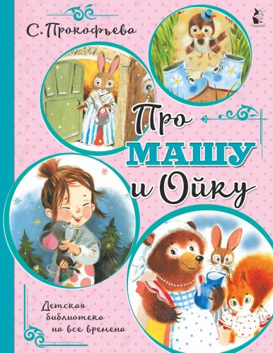 Про Машу и Ойку - Masha Ve Oyka Hakkında