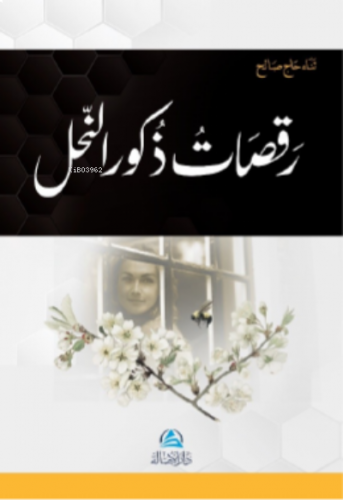 Rakasatu Zukura’n-Nahli