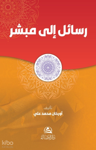 Rasail İla Mubaşşir - رسالة إلى مبشر