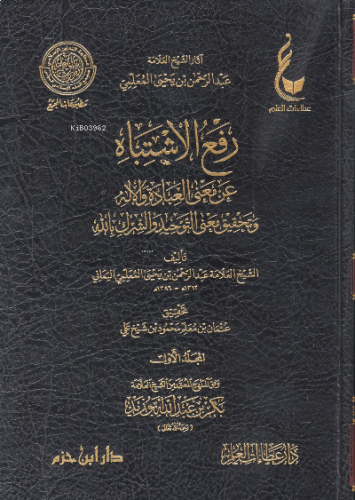 رفع الاشتباه عن معنى العبادة والإله وتحقيق معنى التوحيد والشرك بالله  
