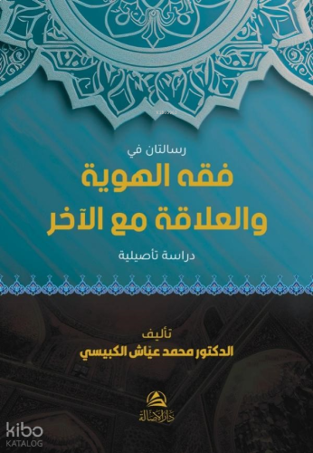 Risalatan Fi Fıkhi'L-Heviyye - فقه الهوية والعلاقة مع الآخر
