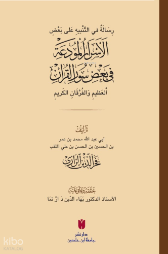 رِسَالَةٌ في التَّنْبيهِ عَلى بَعْضِ الأَسْرَارِ الْمُودَعَةِ فِي بَعْضِ سُوَرِ الْقرْآنِ الْعَظِيمِ وَالْفُرْقَانِ الكَرِيمِ