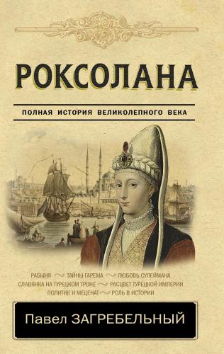 Роксолана. Полная история великолепного века - Roxolana. Muhteşem Yüzyılın Tam Tarihi