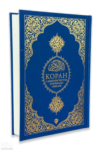 Rusça Kuranı Kerim ve Açıklamalı Karşılıklı Meali Bilgisayar Hatlı