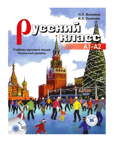 Русский класс учебник (Russkiy Klass uchebnik) A1-A2