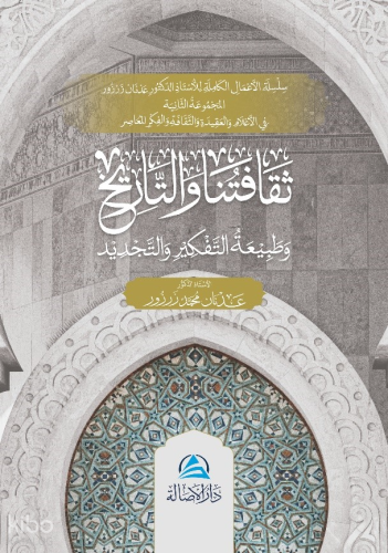 Sekafatuna Ve'T-Tarih - ثقافتنا والتاريخ وطبيعة التفكير والتجديد
