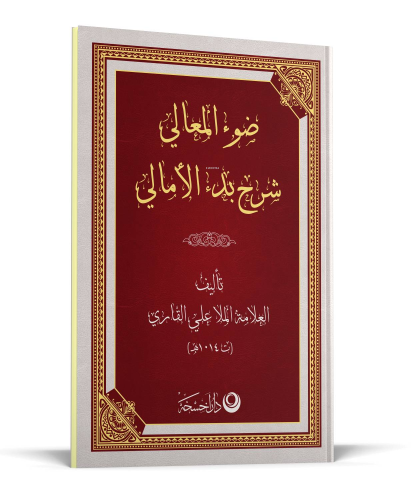 Şerhul Emali Arapça -  Yeni Dizgi