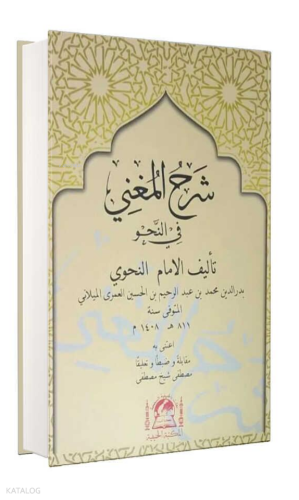 Şerhu'l-Muğni Fi Nahvi (Yeni Dizgi)