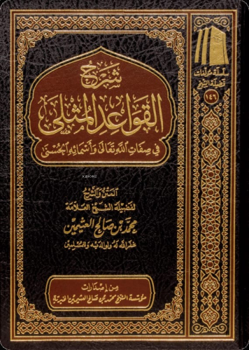 شرح القواعد المثلى - Şerhul Kavaidul Musla