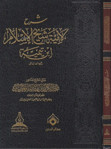 شرح لامية شيخ الإسلام ابن تيمية -  Şerhu Lamiyye Şeyhul İslam İbn Teymiyye