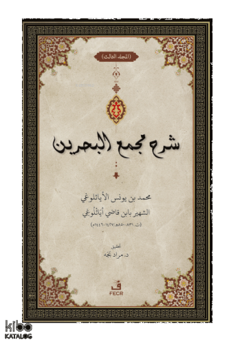 ﺷﺮح ﻣﺠمع البحرين - Şerhu Mecma’i’l-Bahreyn -3 Cilt