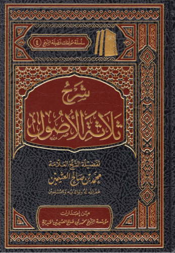 شرح ثلاثة الأصول - Şerhu Selasetul Usul