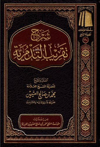 شرح تقريب التدمرية - Şerhu Takribut Tedmuriyye