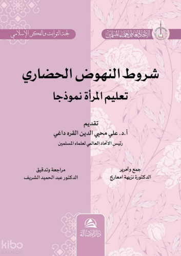 Şurutu Nuhudu'l-Hadari Talimu'l-Mar'ati شروط النهوض الحضاري تعليم المرأة نموذجا