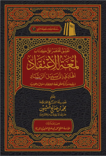 تعليق مختصر على كتاب لمعة الاعتقاد الهادي إلى سبيل الرشاد - Talik Muhtasar ala Kitab Lumatul İtikadul Hadi ila Sebilir Reşad