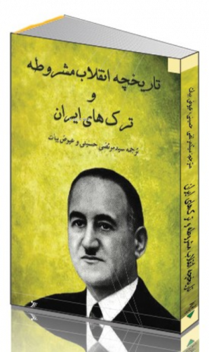 Tarikhcheye Engelabe Mashruteh va Torkhaye Iran