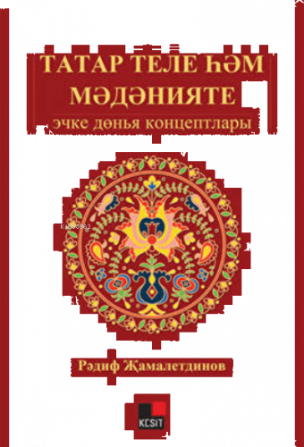 Tatar Tili Hem Medeniyeti: İçki Dönya Kontseptları