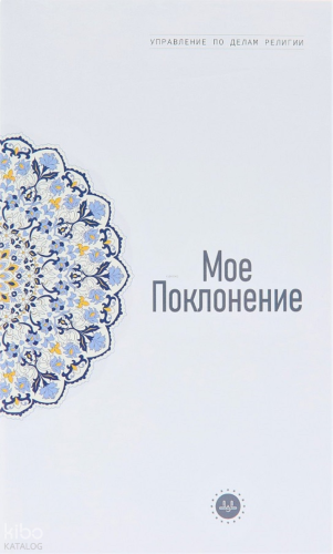 Temel İslam Bilgileri İbadetim (Rusça)