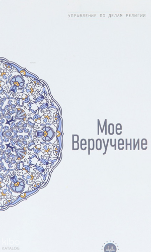 Temel İslam Bilgileri İnancım (Rusça)