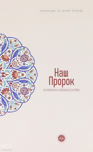 Temel İslam Bilgileri Peygamberim (Rusça)