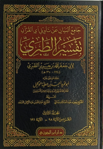 تفسير الطبري 1 / 20 (جامع البيان عن آي القرآن) - Tefsirut Taberi