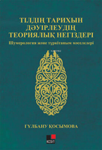 Tildi Tarixın Devirlevdin Teoriyalık Negizderi Şumeroloji Jane Türkitanım Maseleleri
